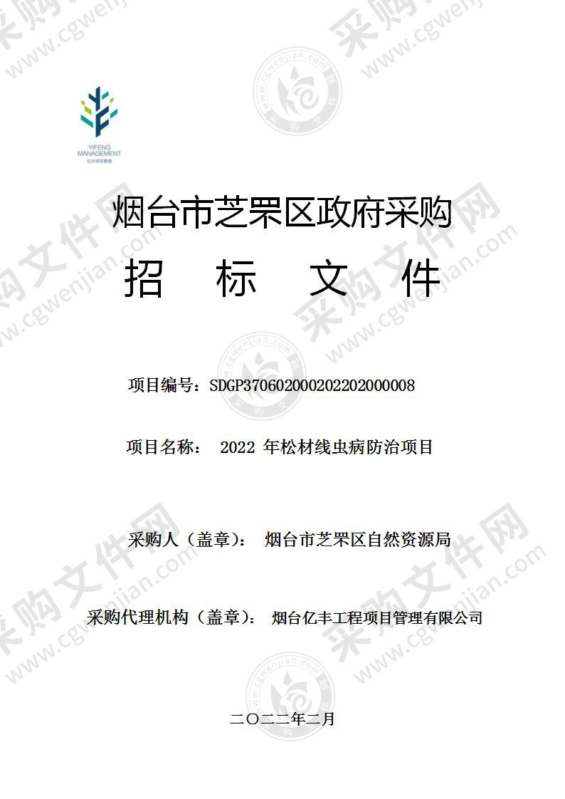 山东省烟台市芝罘区自然资源局2022年松材线虫病防治项目