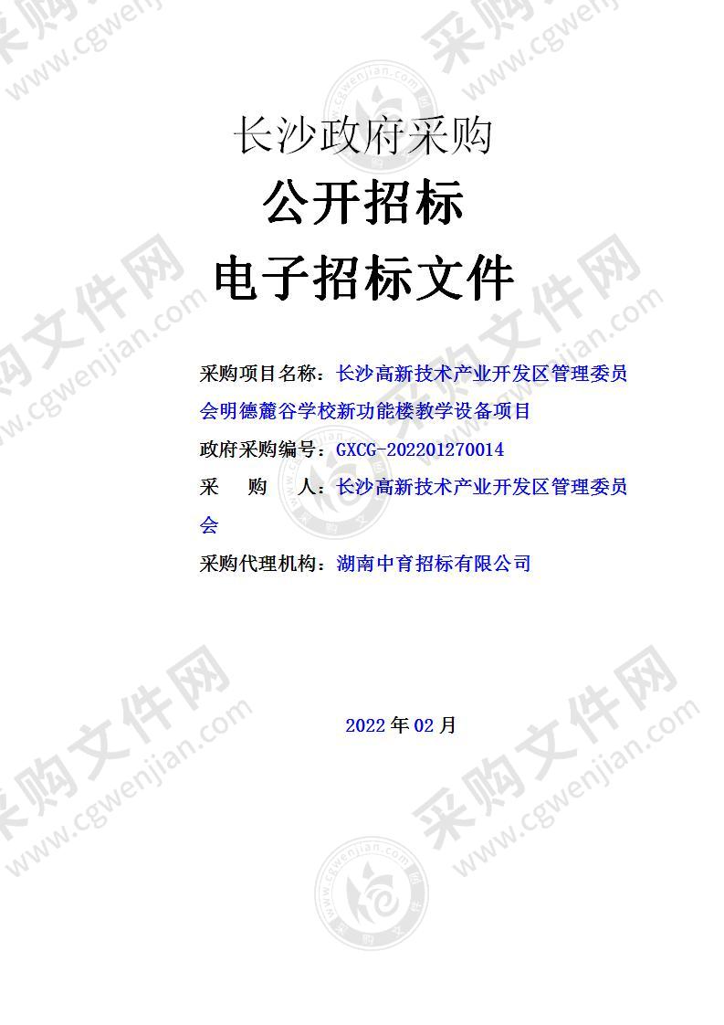 长沙高新技术产业开发区管理委员会明德麓谷学校新功能楼教学设备项目