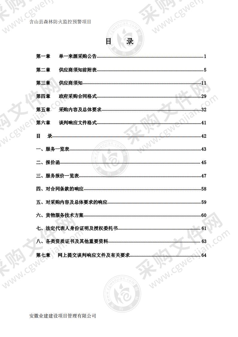 含山县森林防火监控预警项目