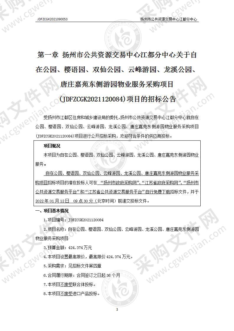 自在公园、樱语园、双仙公园、云峰游园、龙溪公园、唐庄嘉苑东侧游园物业服务采购项目