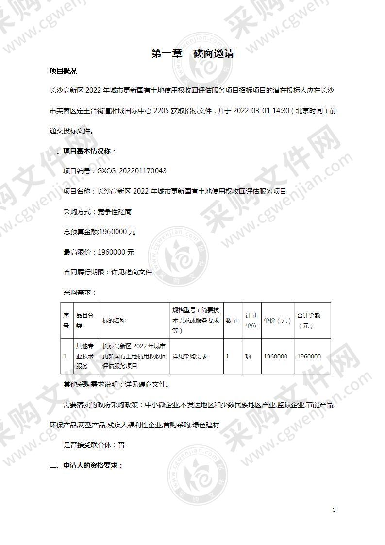 长沙高新区2022年城市更新国有土地使用权收回评估服务项目