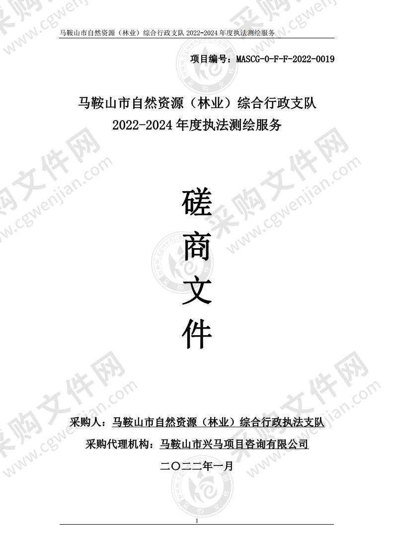 马鞍山市自然资源（林业）综合行政支队2022-2024年度执法测绘服务