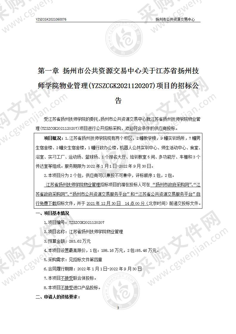 江苏省扬州技师学院物业管理