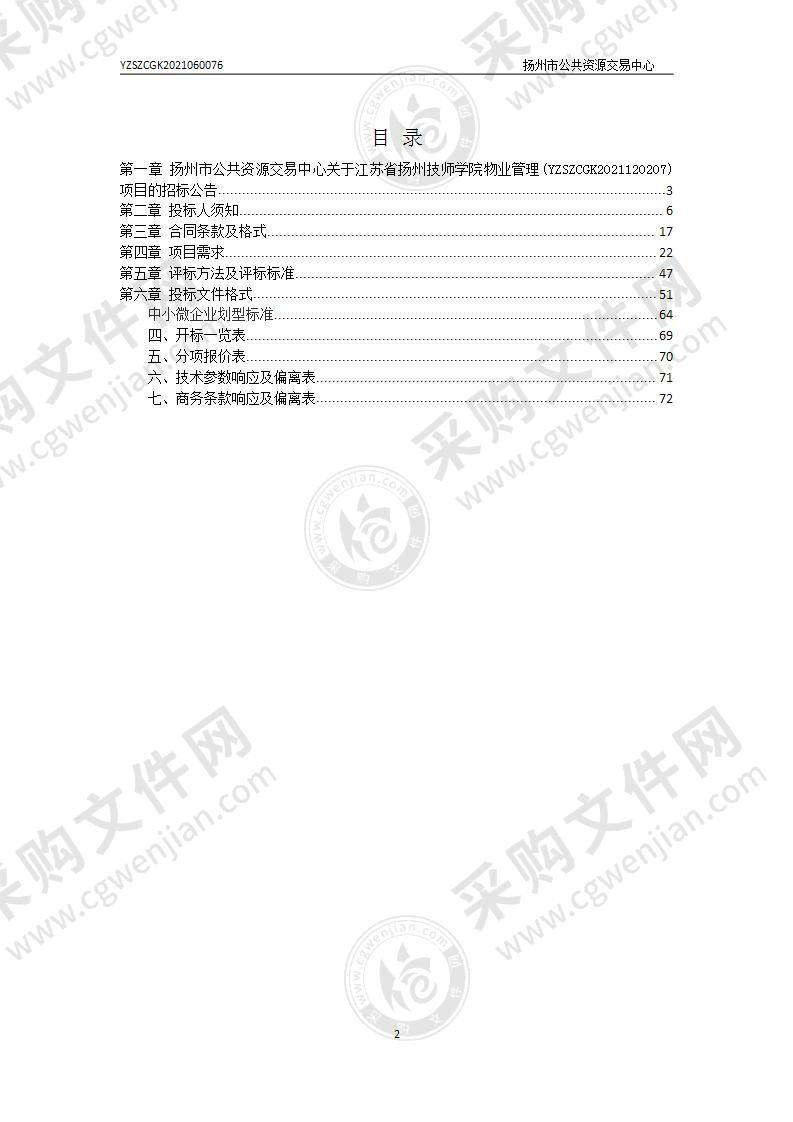 江苏省扬州技师学院物业管理