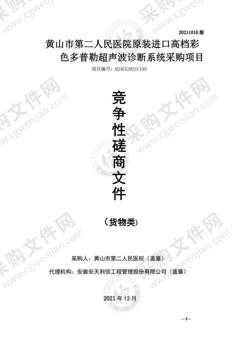 黄山市第二人民医院原装进口高档彩色多普勒超声波诊断系统采购项目