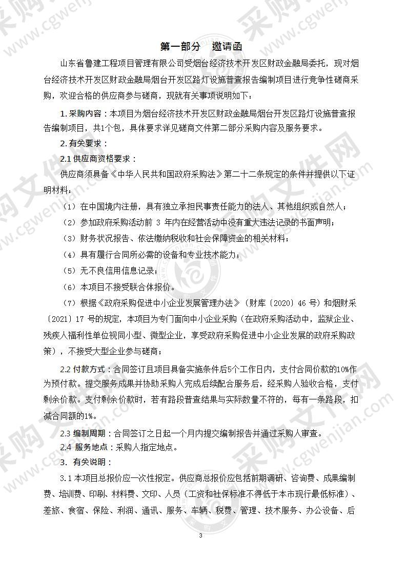 烟台经济技术开发区财政金融局烟台开发区路灯设施普查报告编制项目