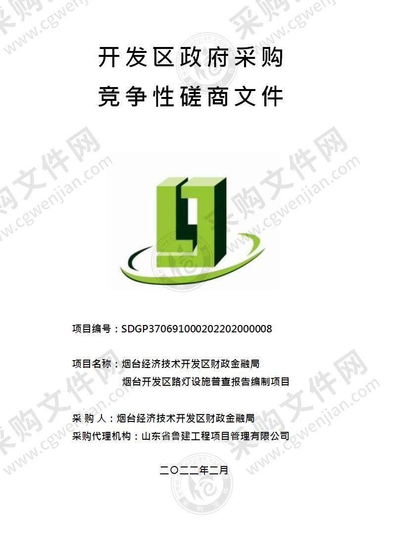 烟台经济技术开发区财政金融局烟台开发区路灯设施普查报告编制项目