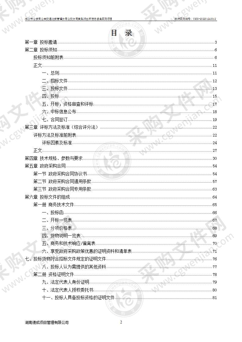 公交分局黄梨派出所信息设备采购项目