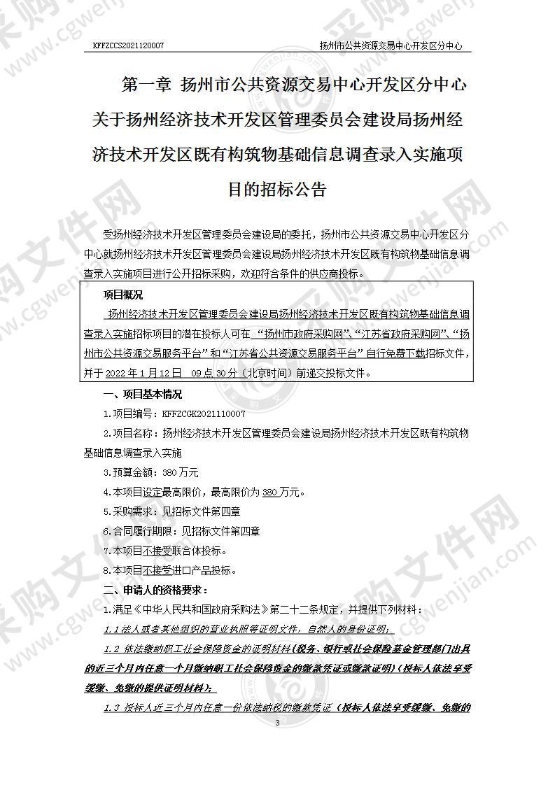 扬州经济技术开发区管理委员会建设局扬州经济技术开发区既有构筑物基础信息调查录入实施