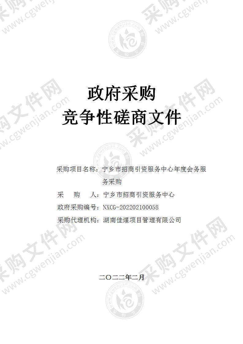 宁乡市招商引资服务中心年度会务服务采购