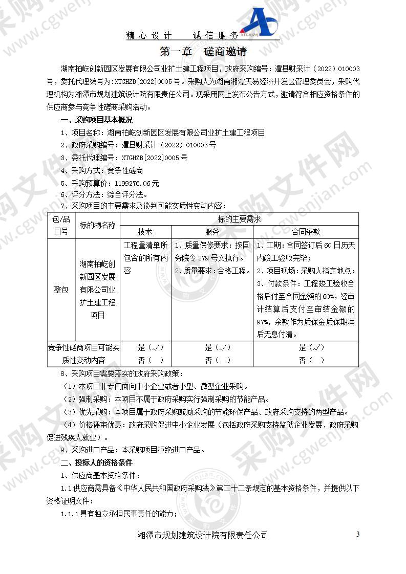 湖南柏屹创新园区发展有限公司业扩土建工程项目