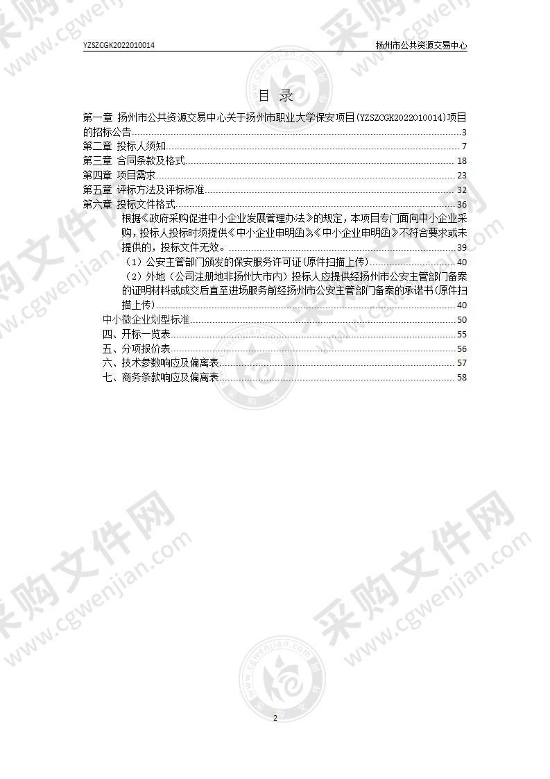 扬州市职业大学保安项目