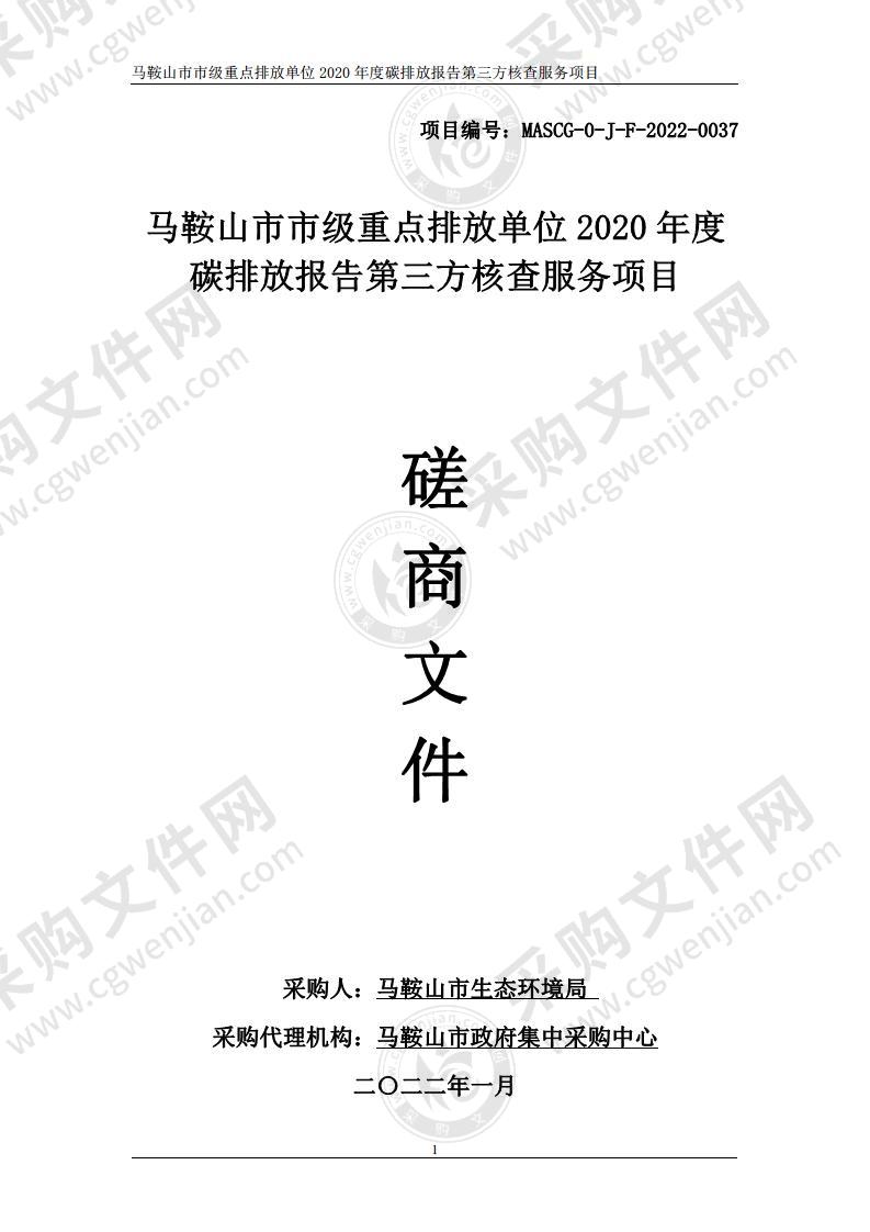 马鞍山市市级重点排放单位2020年度碳排放报告第三方核查服务项目