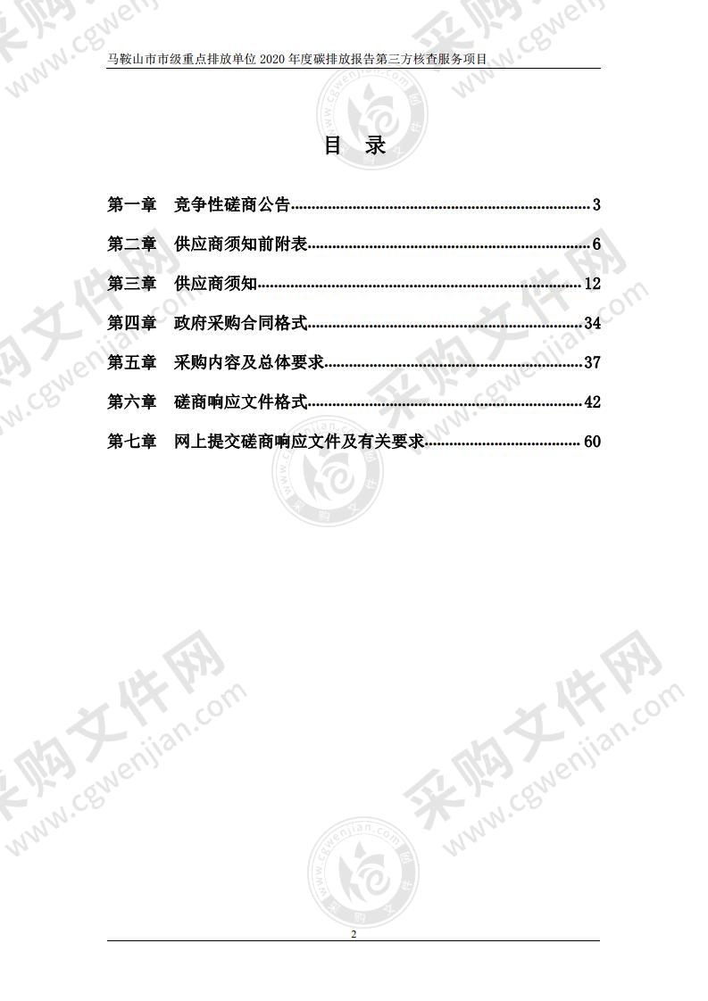 马鞍山市市级重点排放单位2020年度碳排放报告第三方核查服务项目