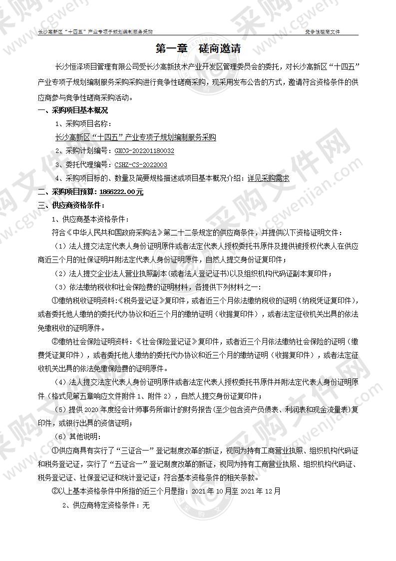 长沙高新区“十四五”产业专项子规划编制服务采购