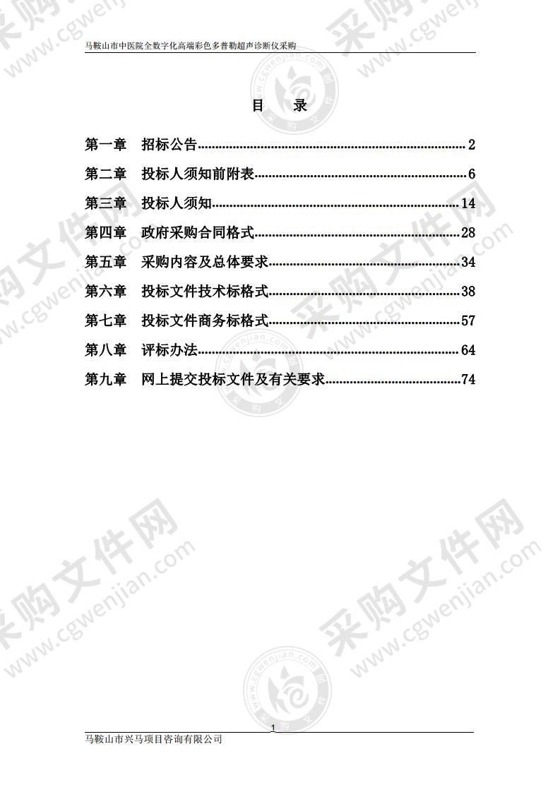 马鞍山市中医院全数字化高端彩色多普勒超声诊断仪采购