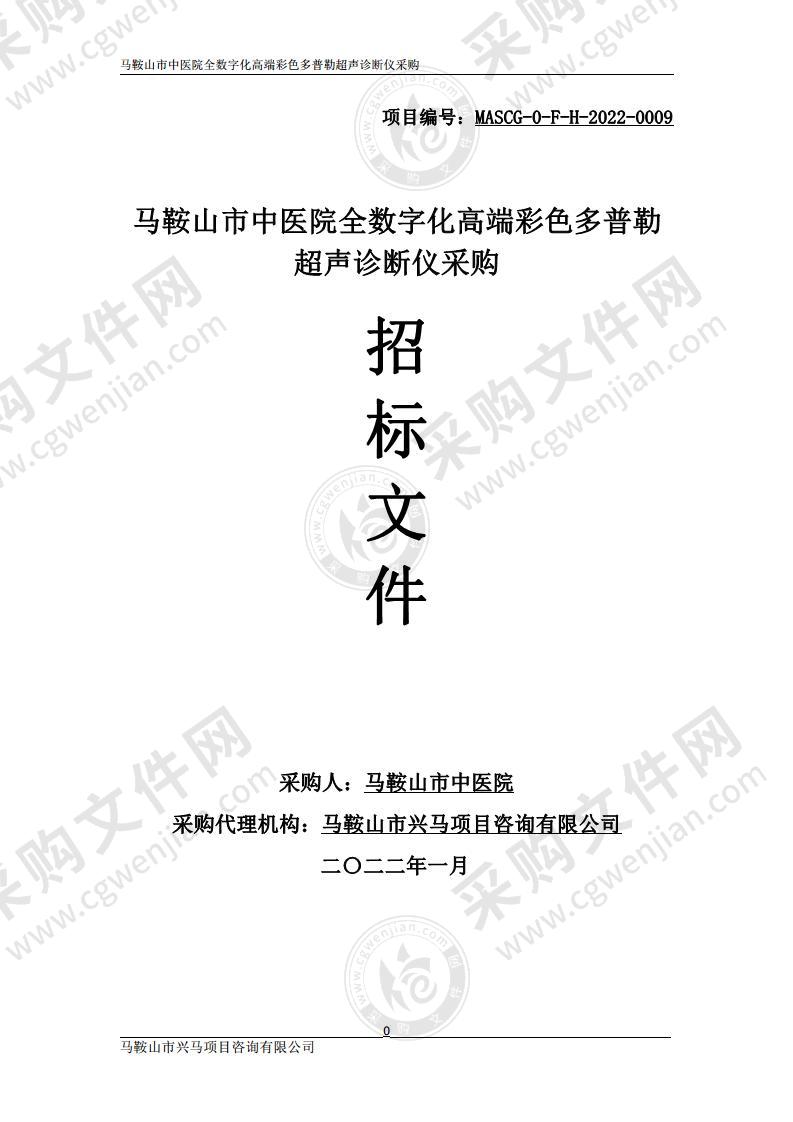 马鞍山市中医院全数字化高端彩色多普勒超声诊断仪采购