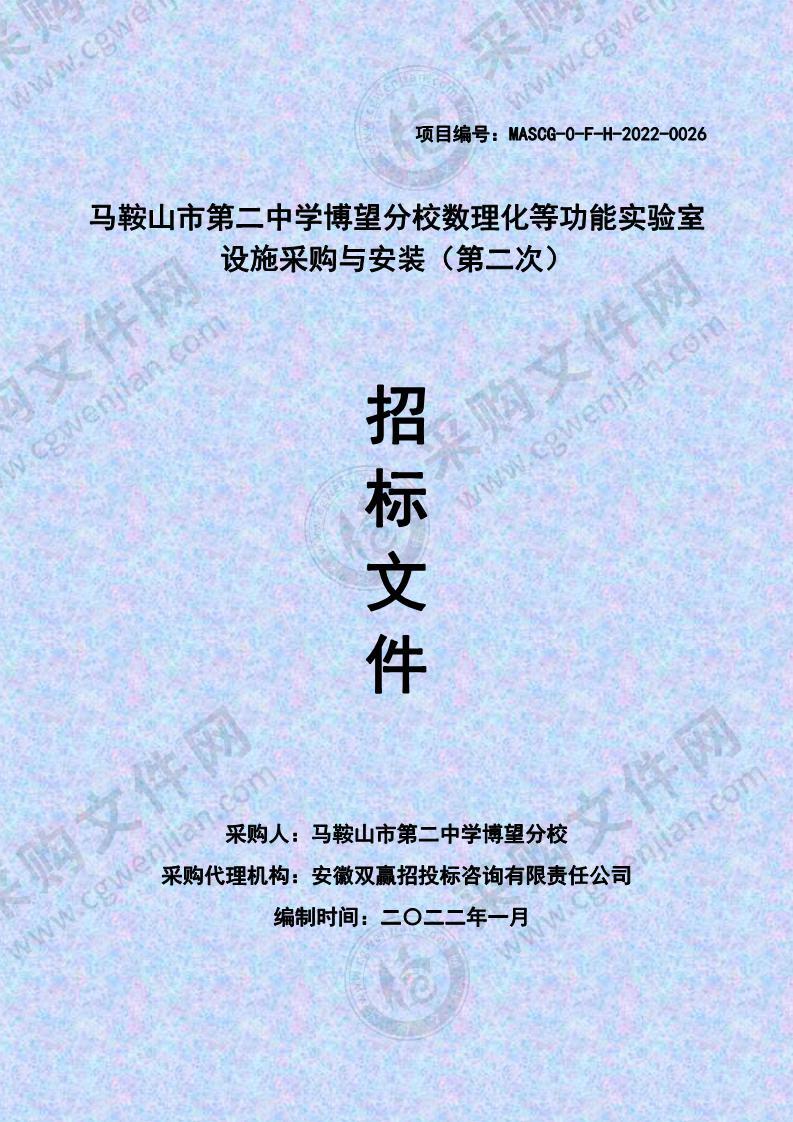 马鞍山市第二中学博望分校数理化等功能实验室设施采购与安装