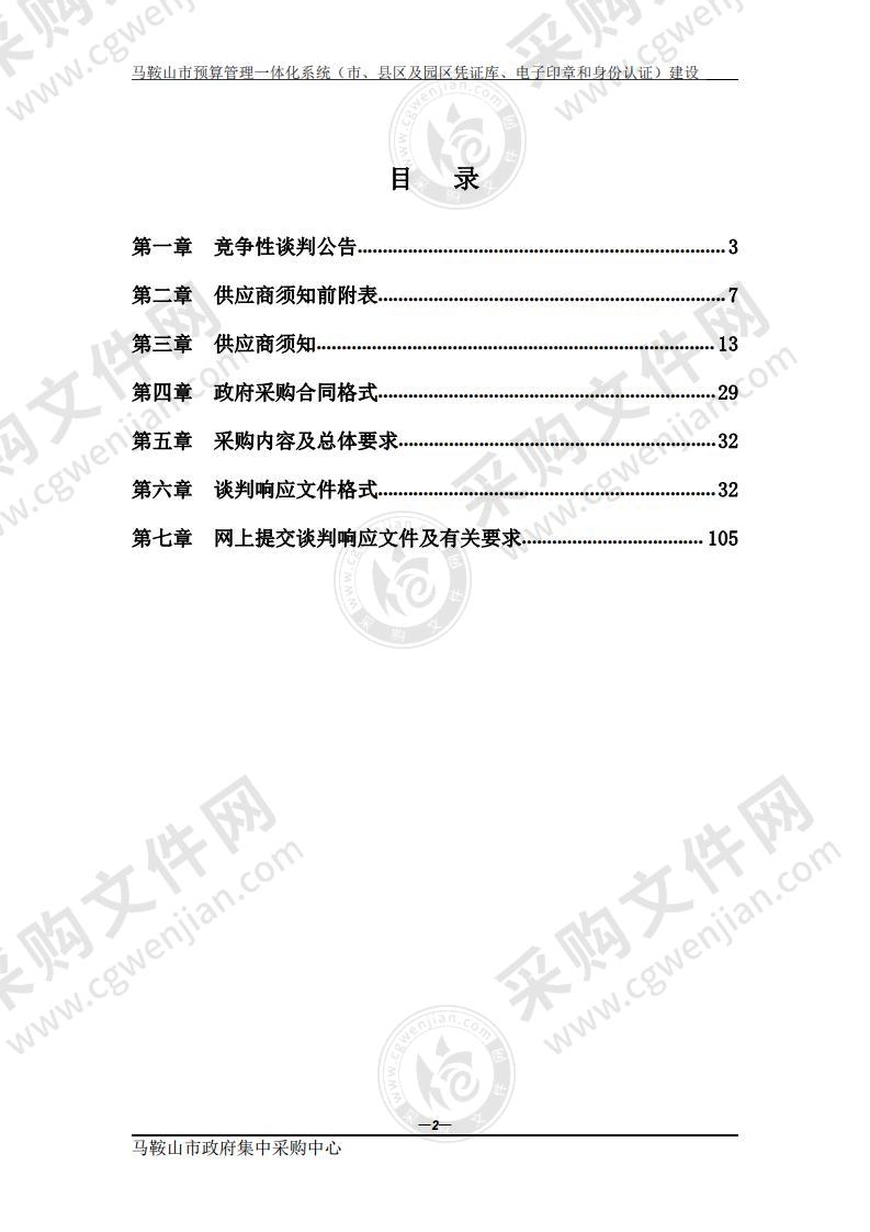 马鞍山市预算管理一体化系统（市、县区及园区凭证库、电子印章和身份认证）建设