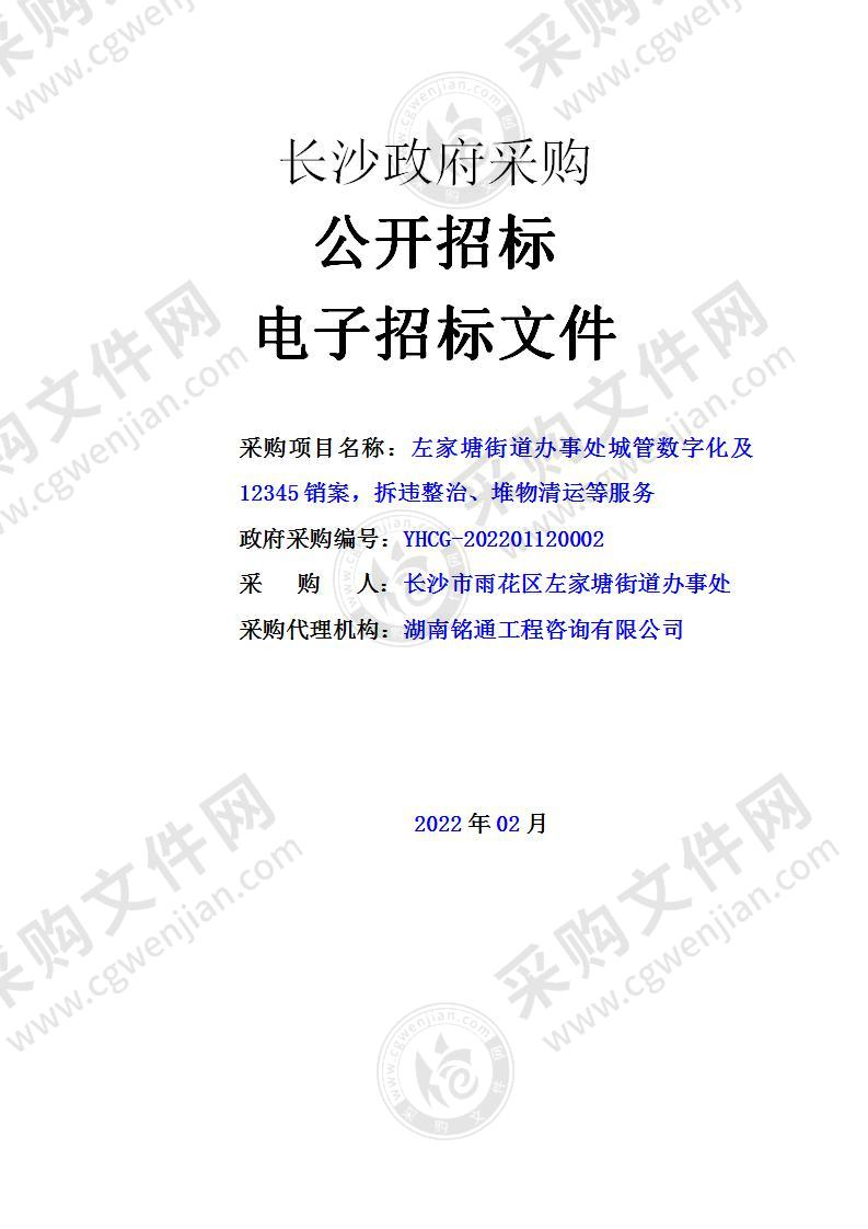 左家塘街道办事处城管数字化及12345销案，拆违整治、堆物清运等服务