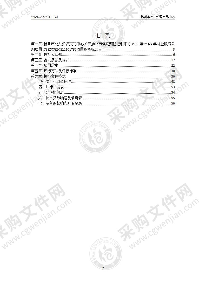 扬州市疾病预防控制中心2022年-2024年物业服务采购项目