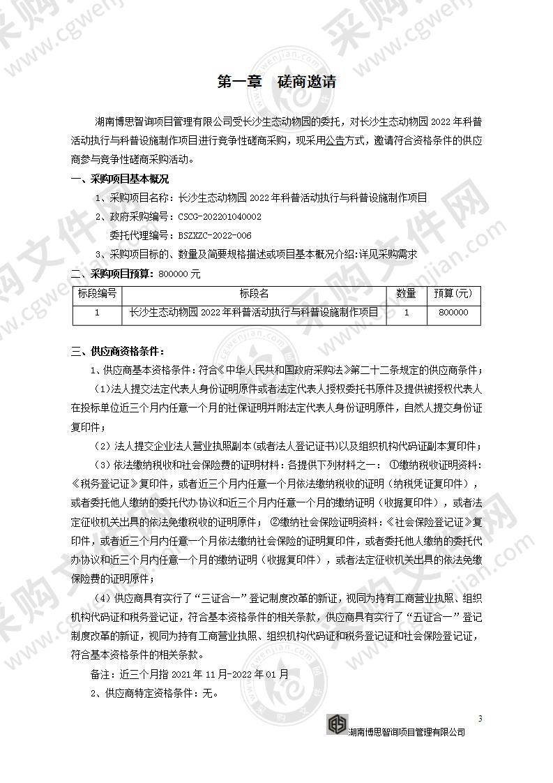 长沙生态动物园2022年科普活动执行与科普设施制作项目