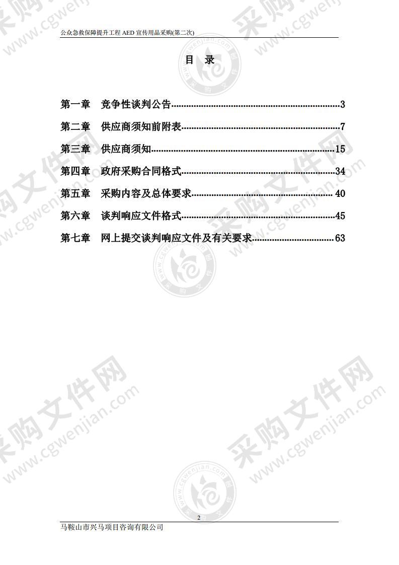 公众急救保障提升工程AED宣传用品采购