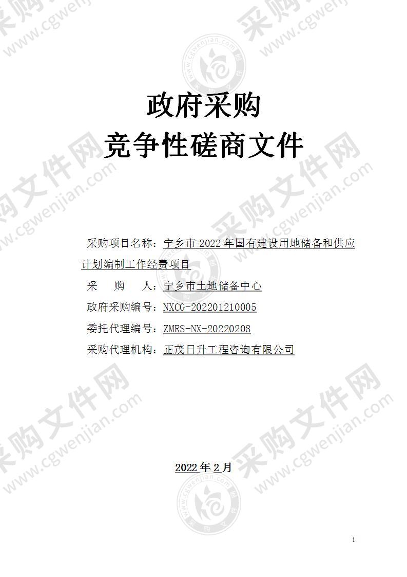 宁乡市2022年国有建设用地储备和供应计划编制工作经费项目