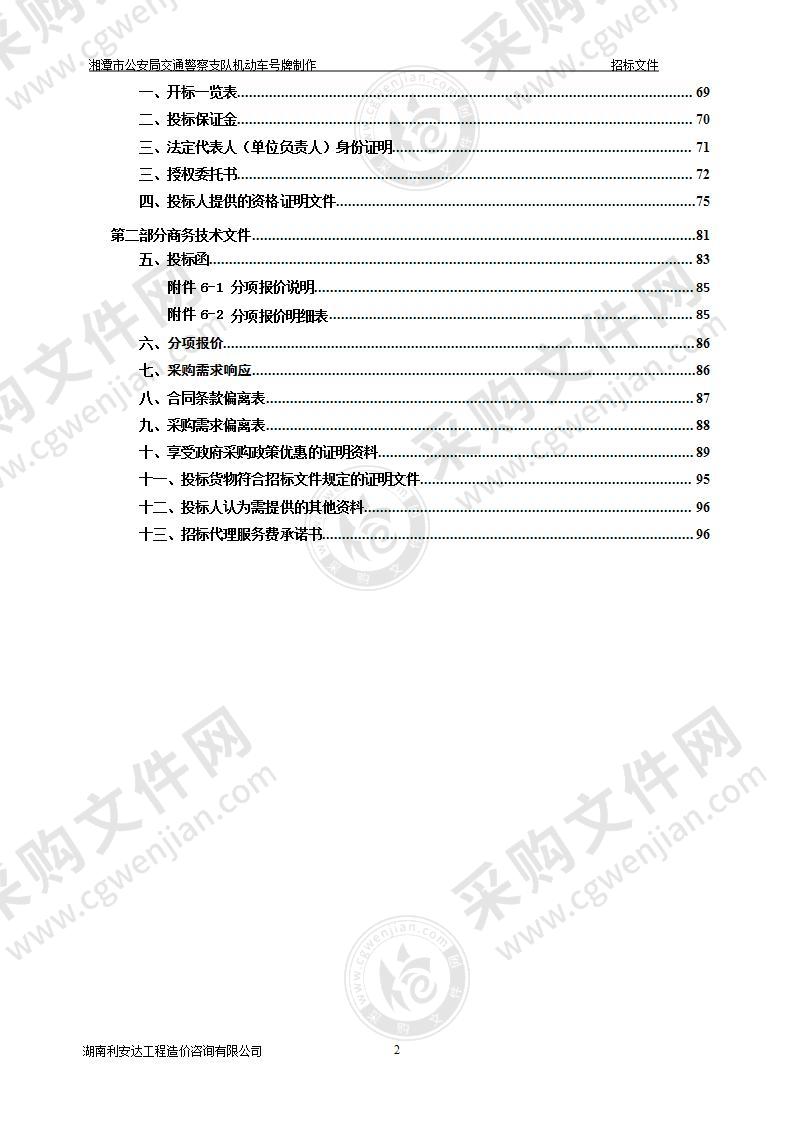 湘潭市公安局交通警察支队机动车号牌制作项目