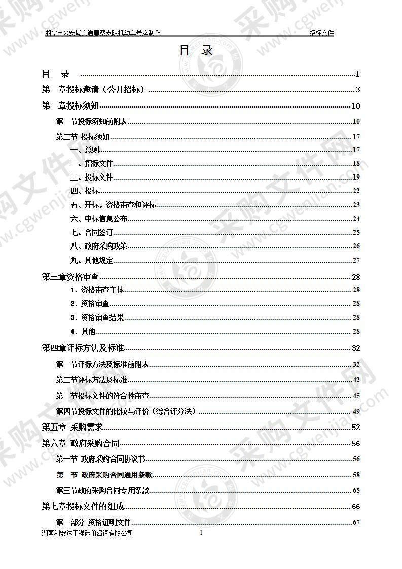 湘潭市公安局交通警察支队机动车号牌制作项目