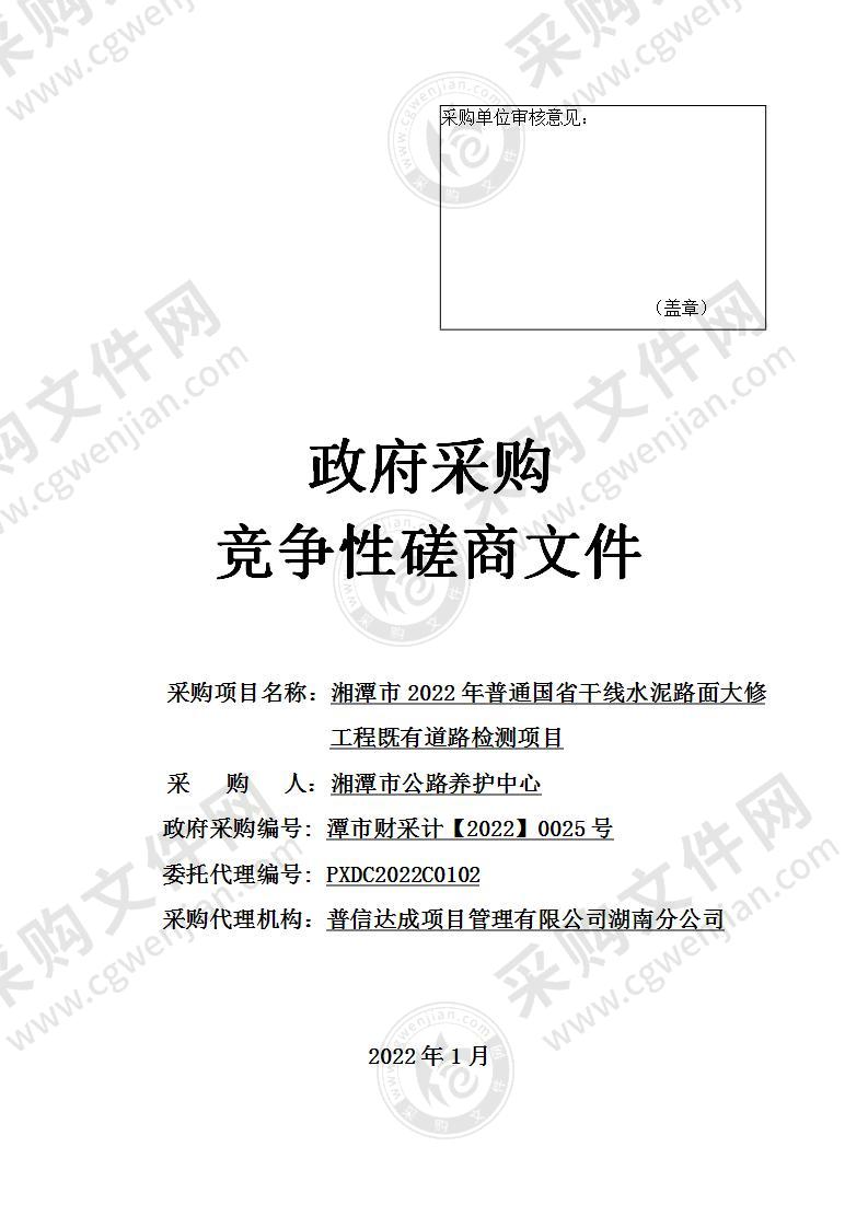 湘潭市2022年普通国省干线水泥路面大修工程既有道路检测项目