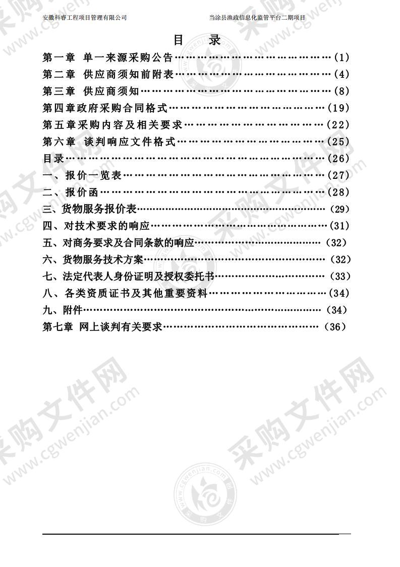 当涂县渔政信息化监管平台二期项目