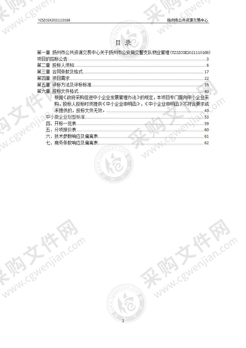 扬州市公安局交警支队物业管理