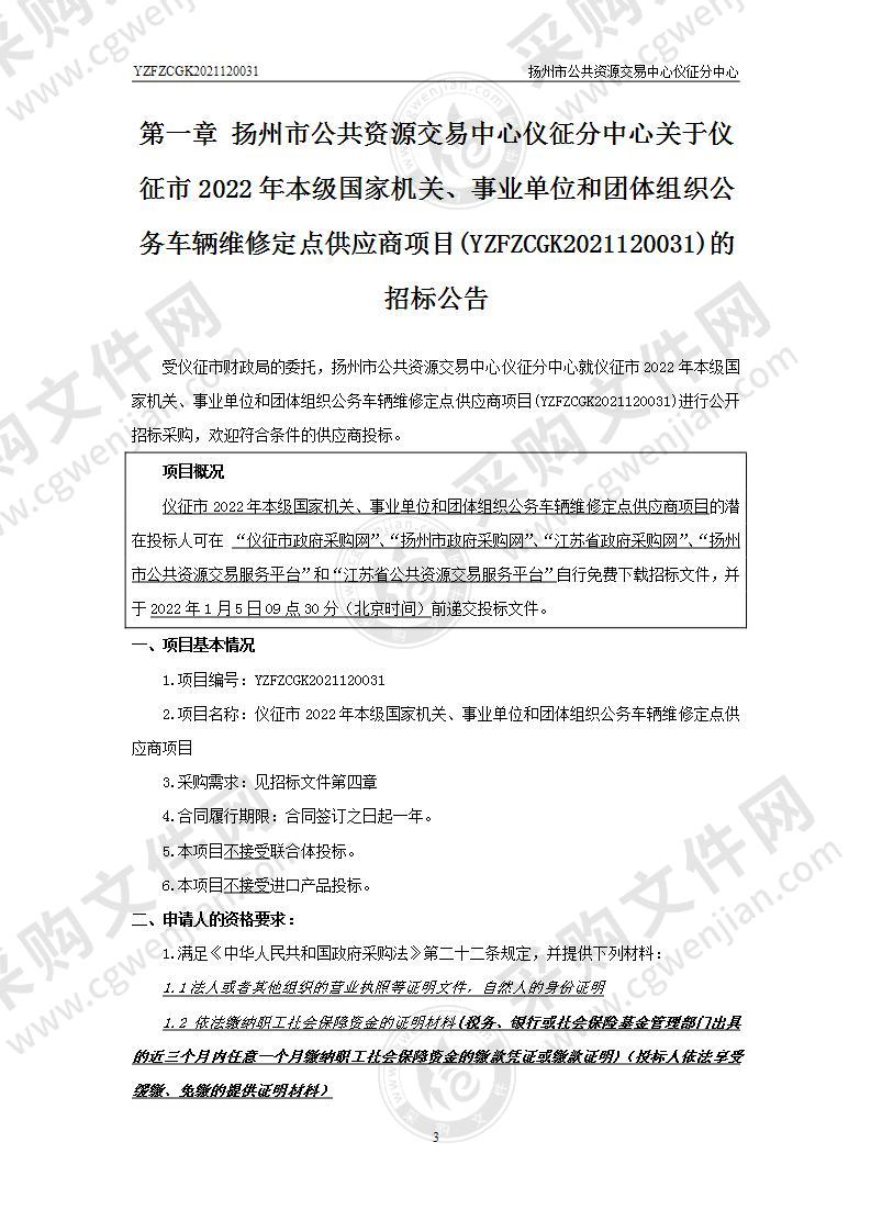 仪征市2022年本级国家机关、事业单位和团体组织公务车辆维修定点供应商项目