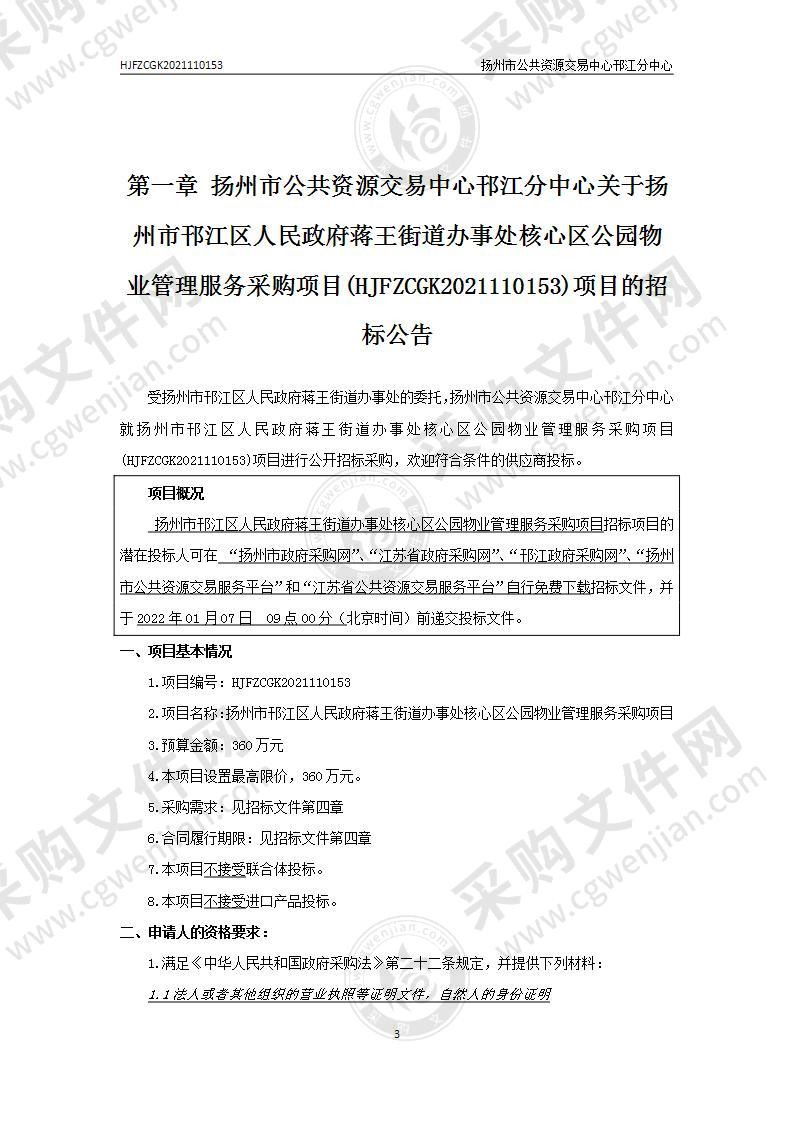 扬州市邗江区人民政府蒋王街道办事处核心区公园物业管理服务采购项目