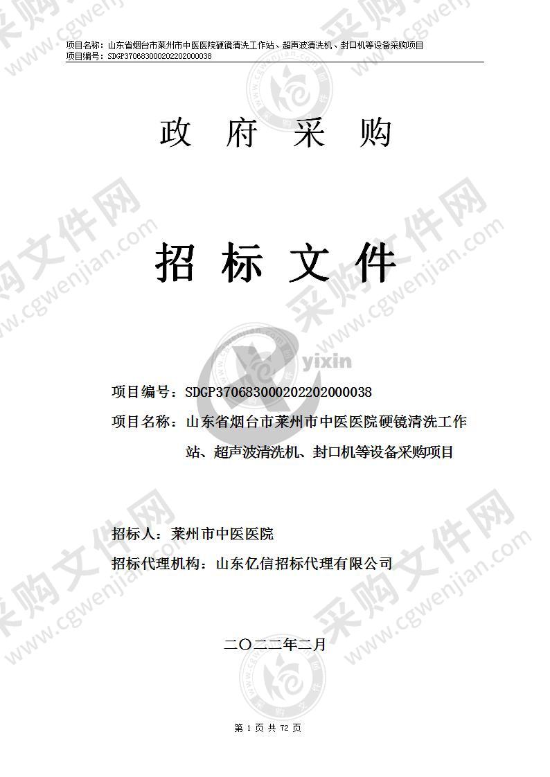 山东省烟台市莱州市中医医院硬镜清洗工作站、超声波清洗机、封口机等设备采购项目