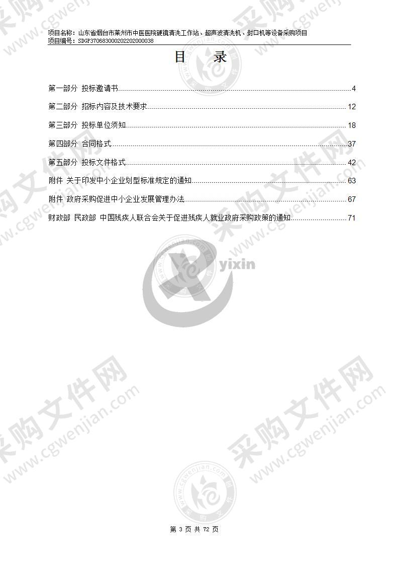 山东省烟台市莱州市中医医院硬镜清洗工作站、超声波清洗机、封口机等设备采购项目