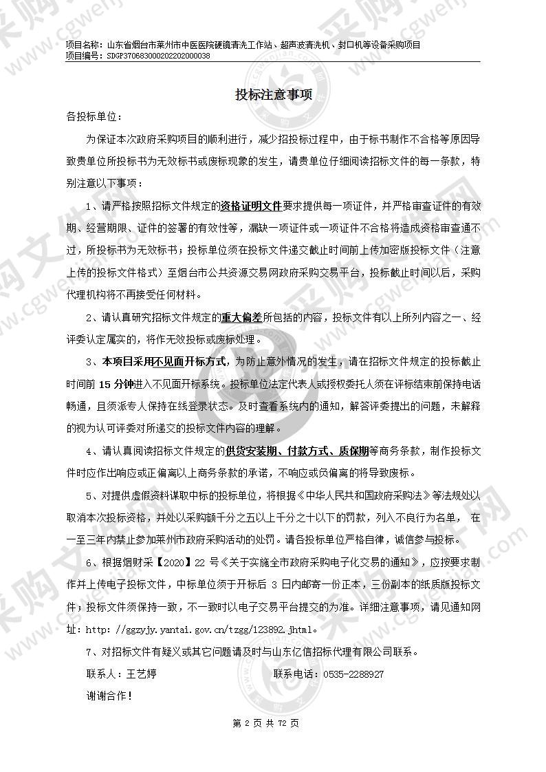 山东省烟台市莱州市中医医院硬镜清洗工作站、超声波清洗机、封口机等设备采购项目