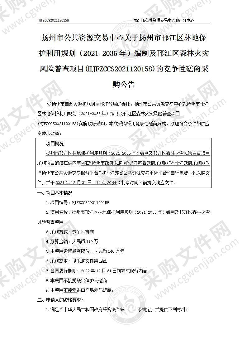 扬州市邗江区林地保护利用规划（2021-2035年）编制及邗江区森林火灾风险普查项目