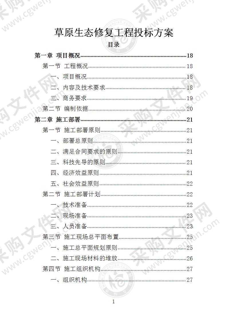 草原生态环境修复工程投标方案