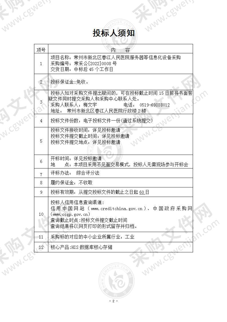 常州市新北区春江人民医院服务器等信息化设备采购