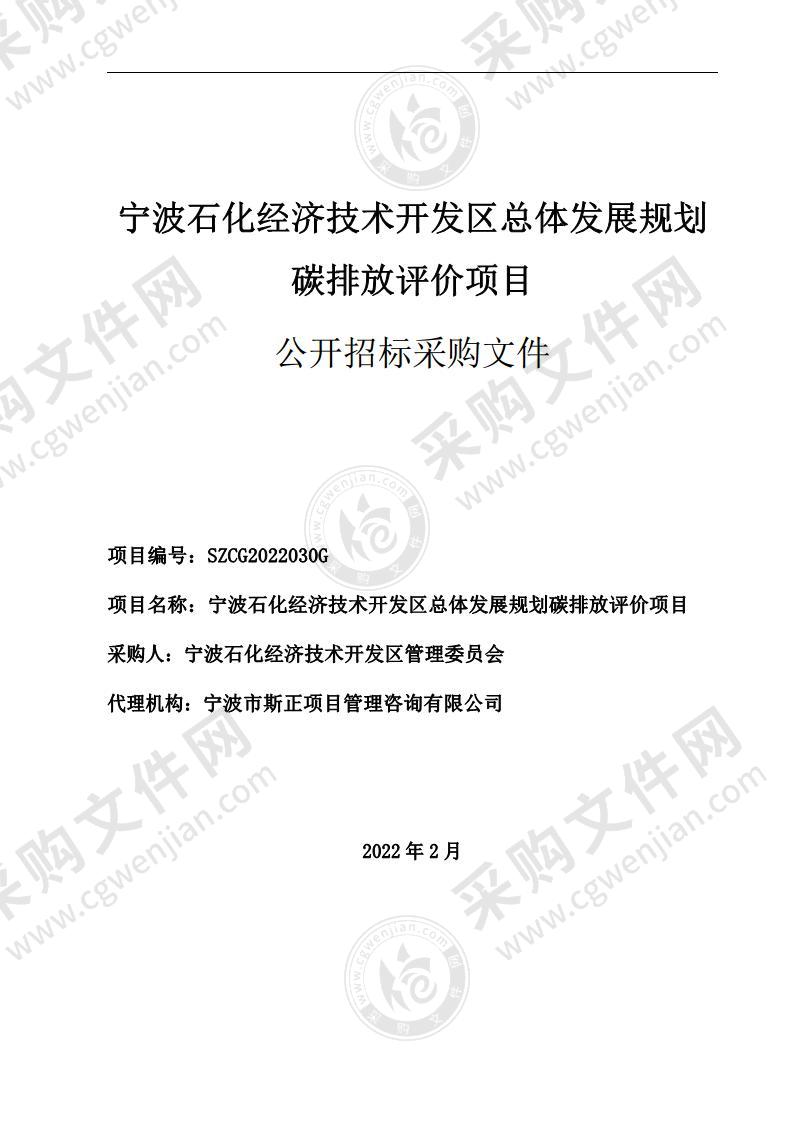 宁波石化经济技术开发区总体发展规划碳排放评价项目