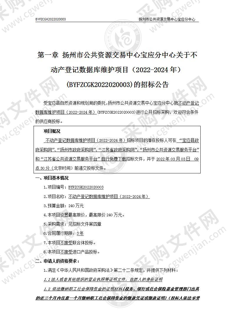 不动产登记数据库维护项目（2022-2024年）