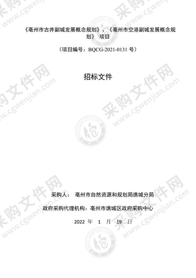 《亳州市古井副城发展概念规划》、《亳州市空港副城发展概念规划》 项目