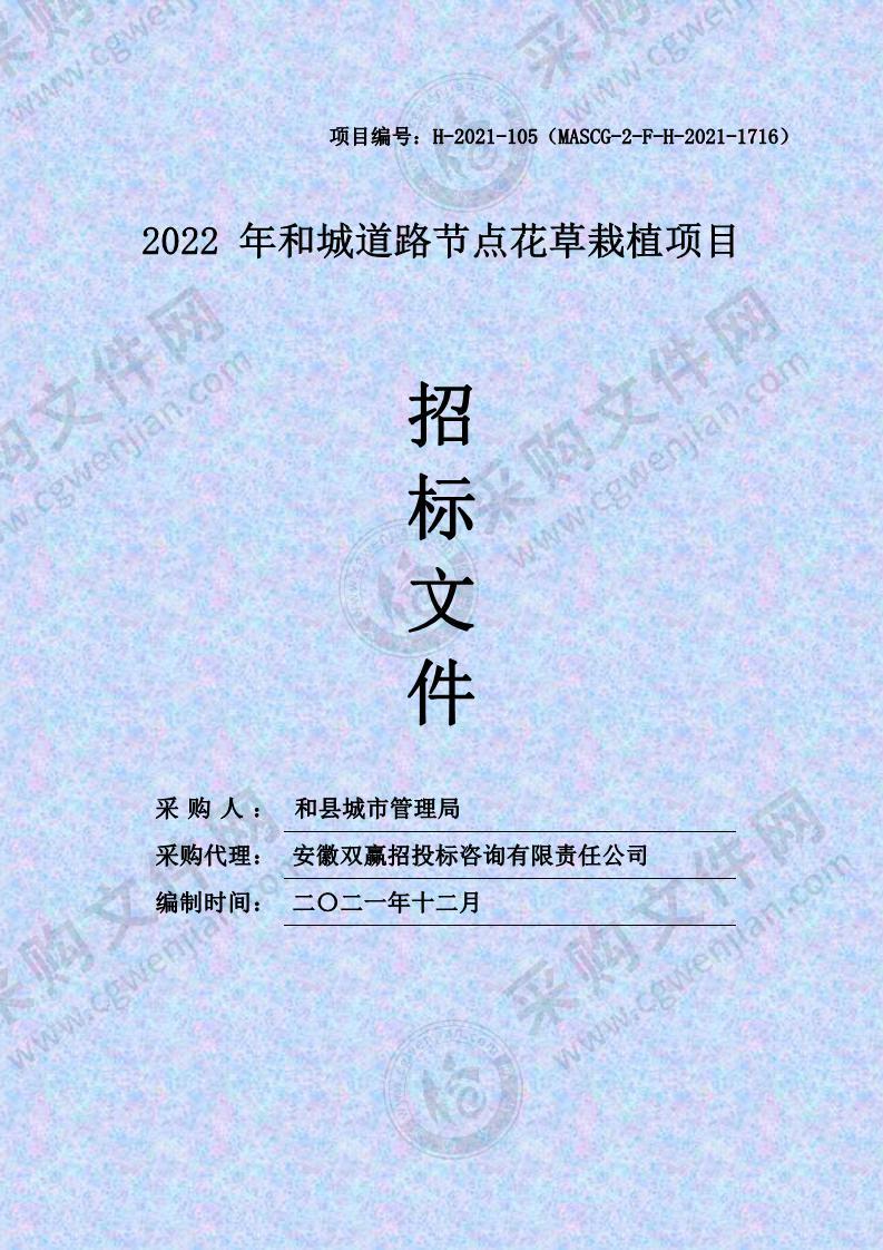 2022年和城道路节点花草栽植项目