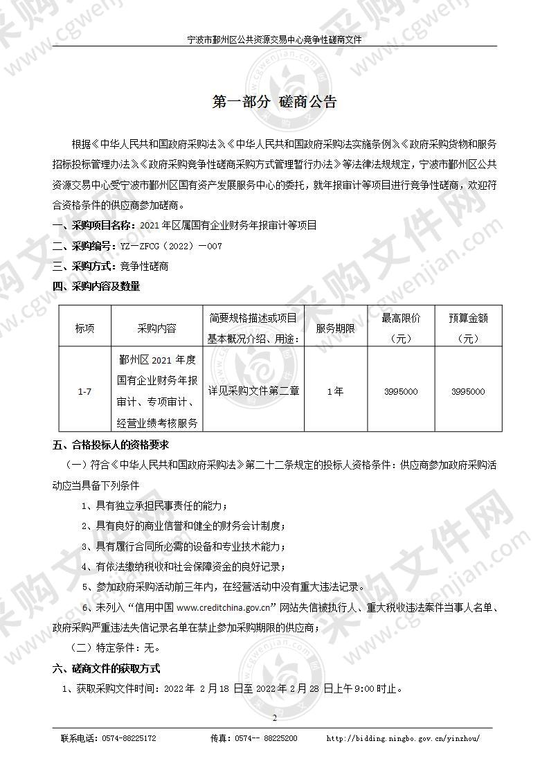 2021年区属国有企业财务年报审计等项目