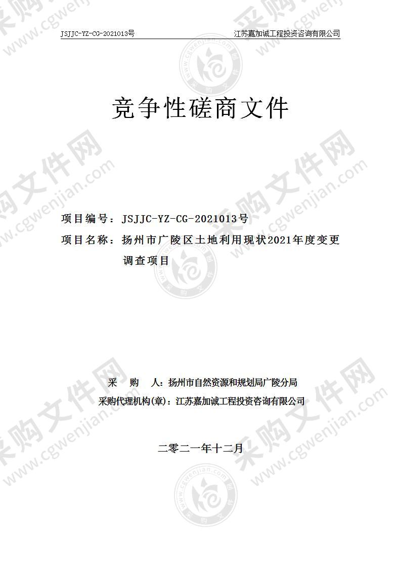 扬州市广陵区土地利用现状2021年度变更调查项目