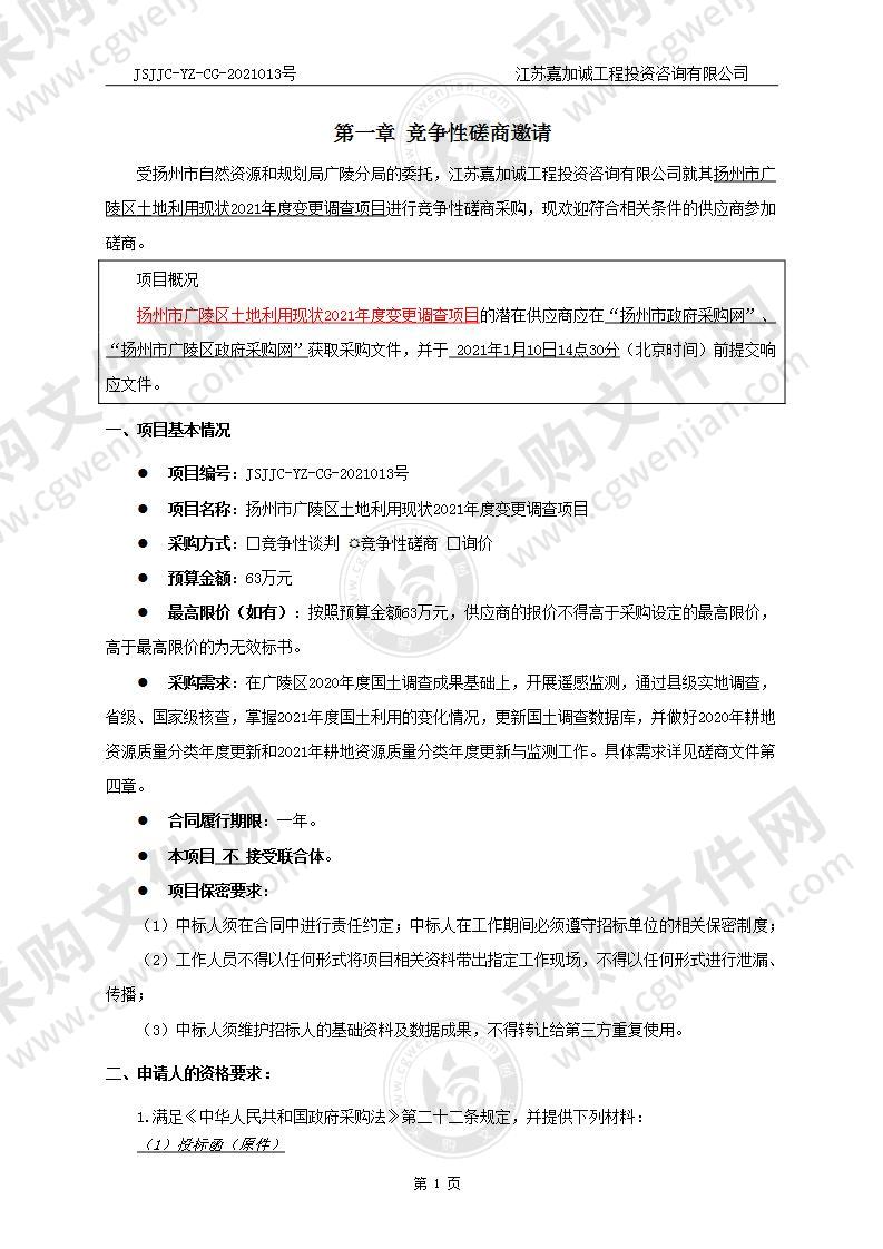 扬州市广陵区土地利用现状2021年度变更调查项目