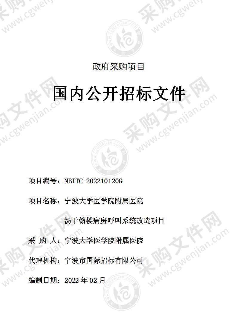 宁波大学医学院附属医院汤于翰楼病房呼叫系统改造项目