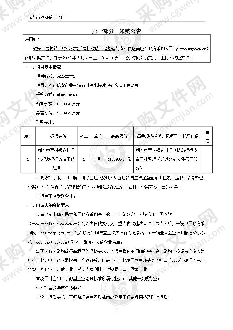 瑞安市曹村镇农村污水提质提标改造工程监理